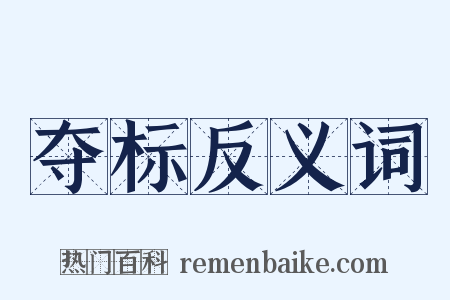 夺标反义词是什么意思的图片